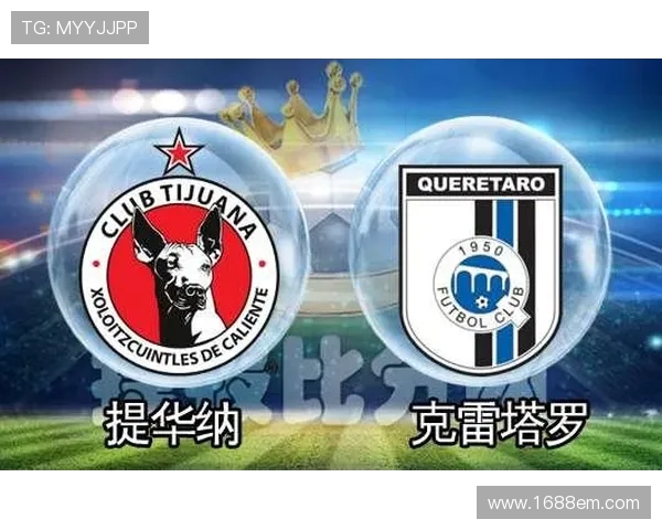 蒂华纳与克雷塔罗对决分析：双方战术对比与关键球员表现预测